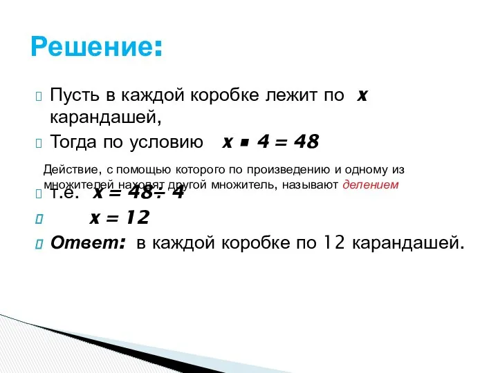 Пусть в каждой коробке лежит по x карандашей, Тогда по условию