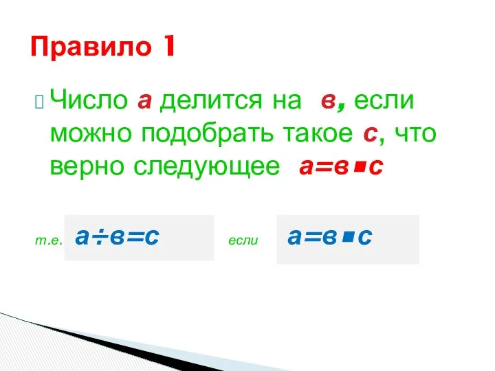 Число а делится на в, если можно подобрать такое с, что