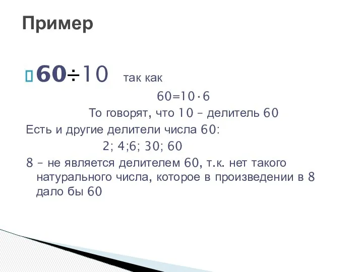 60÷10 так как 60=10•6 То говорят, что 10 – делитель 60