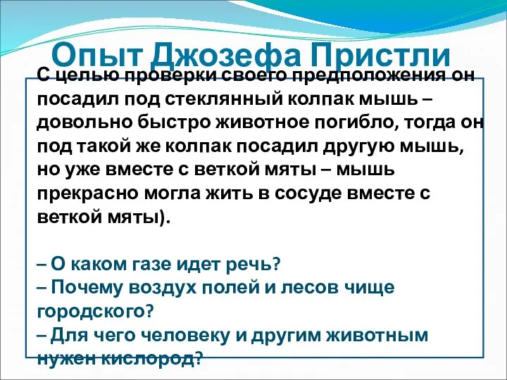 Опыт Джозефа Пристли С целью проверки своего предположения он посадил под