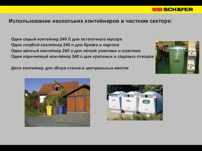 Использование нескольких контейнеров в частном секторе: Один серый контейнер 240 Л