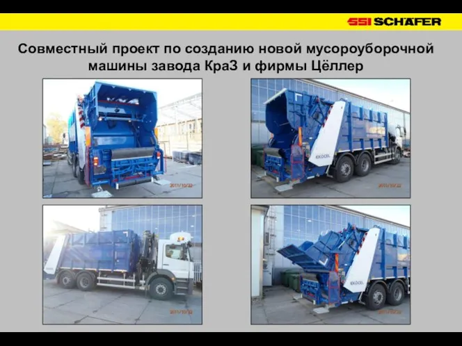 Совместный проект по созданию новой мусороуборочной машины завода КраЗ и фирмы Цёллер