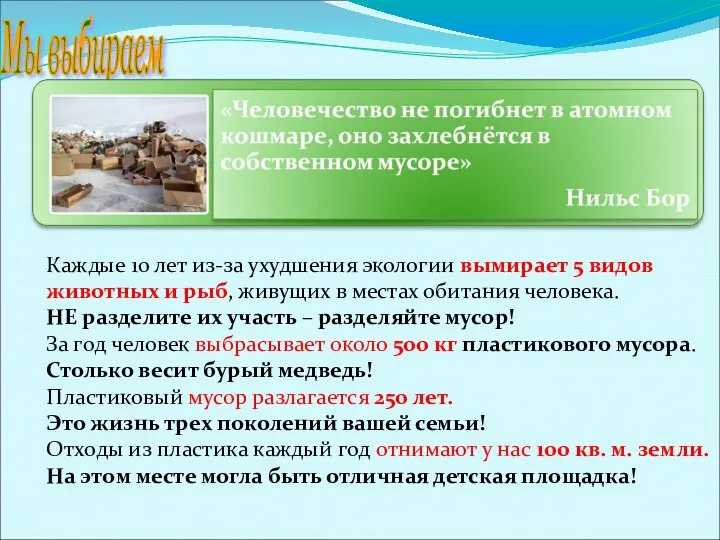 Мы выбираем Каждые 10 лет из-за ухудшения экологии вымирает 5 видов