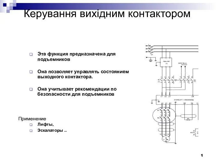 Керування вихідним контактором 1 Эта функция предназначена для подъемников Она позволяет