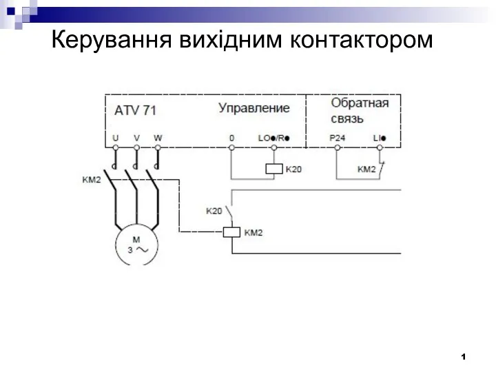 Керування вихідним контактором 1