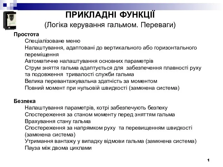 ПРИКЛАДНІ ФУНКЦІЇ (Логіка керування гальмом. Переваги) Простота Спеціалізоване меню Налаштування, адаптовані