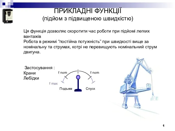 ПРИКЛАДНІ ФУНКЦІЇ (підйом з підвищеною швидкістю) Ця функція дозволяє скоротити час