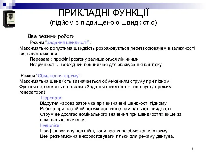 ПРИКЛАДНІ ФУНКЦІЇ (підйом з підвищеною швидкістю) Два режими роботи Режим “Задання