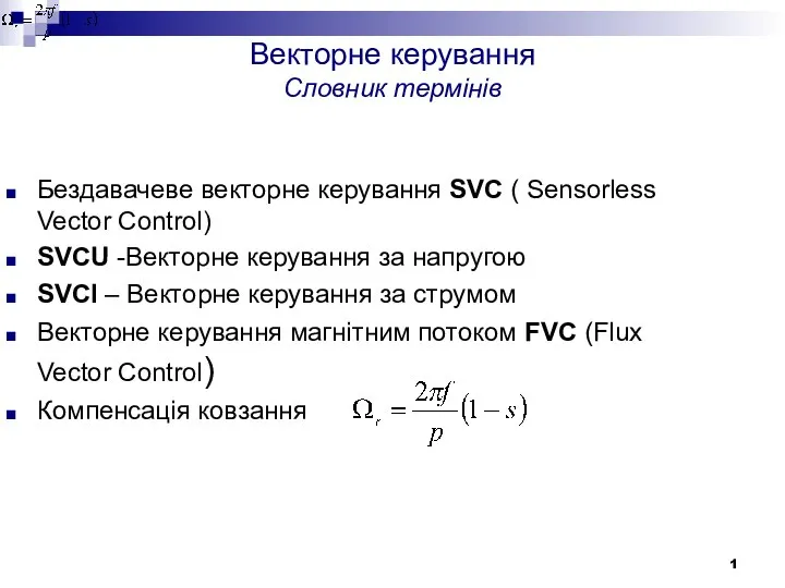 Векторне керування Словник термінів Бездавачеве векторне керування SVC ( Sensorless Vector