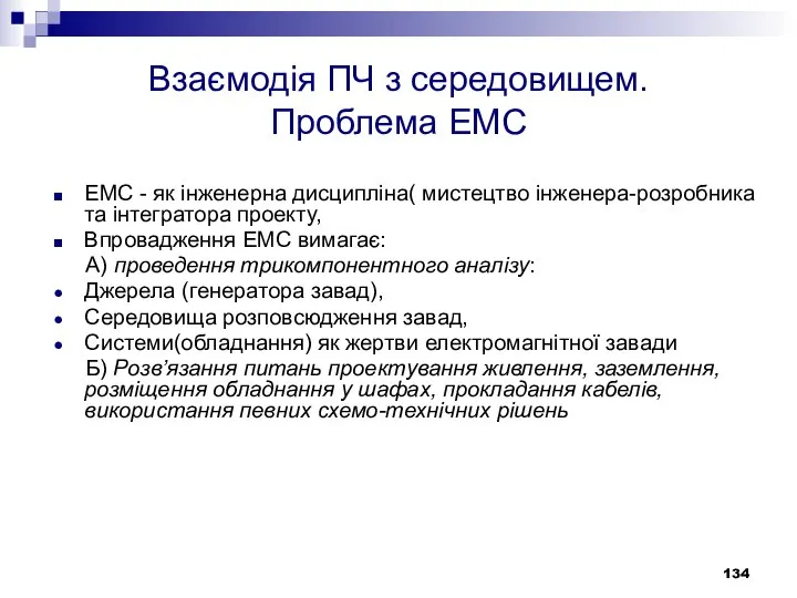 Взаємодія ПЧ з середовищем. Проблема ЕМС ЕМС - як інженерна дисципліна(