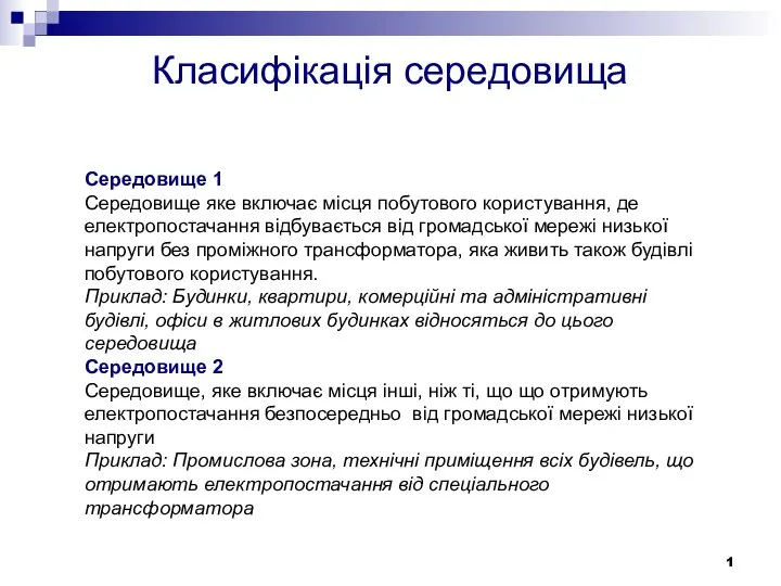 Середовище 1 Середовище яке включає місця побутового користування, де електропостачання відбувається