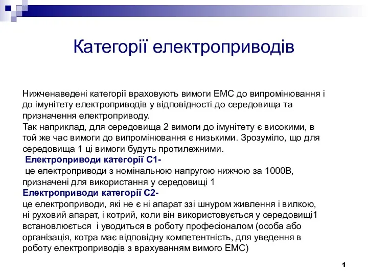 Нижченаведені категорії враховують вимоги ЕМС до випромінювання і до імунітету електроприводів