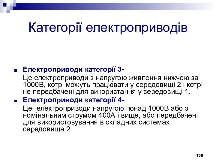 Категорії електроприводів Електроприводи категорії 3- Це електроприводи з напругою живлення нижчою