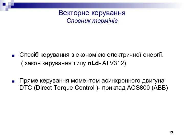 Векторне керування Словник термінів Спосіб керування з економією електричної енергії. (