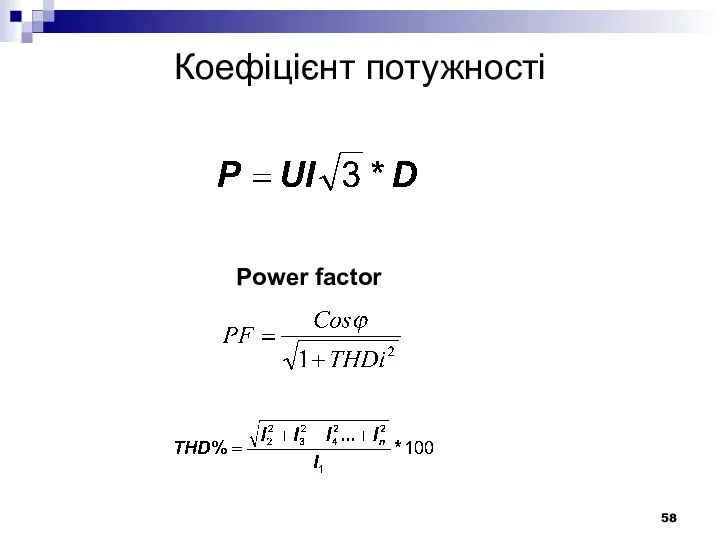 Коефіцієнт потужності Power factor