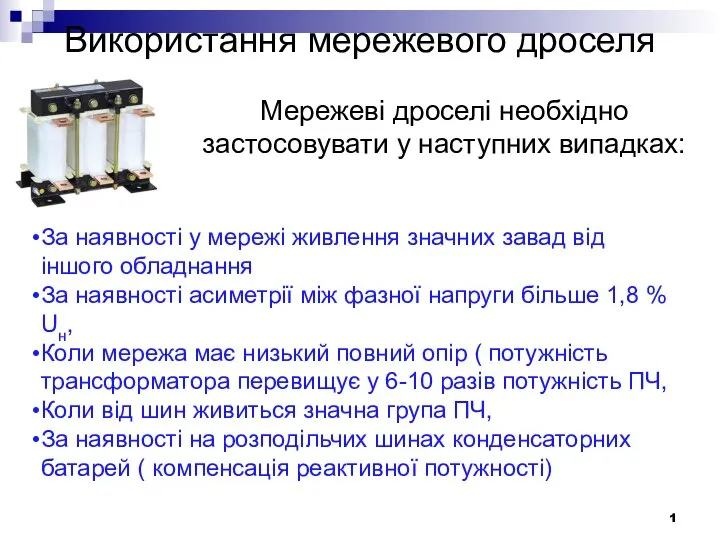 Використання мережевого дроселя 1 За наявності у мережі живлення значних завад