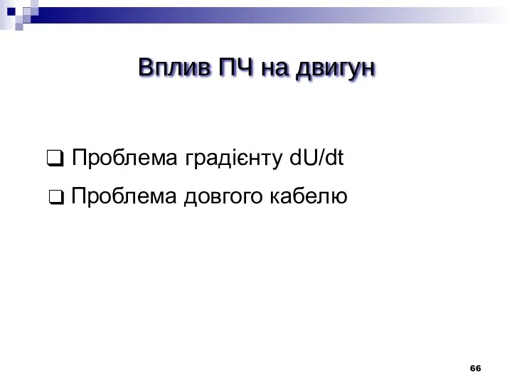 Вплив ПЧ на двигун Проблема градієнту dU/dt Проблема довгого кабелю