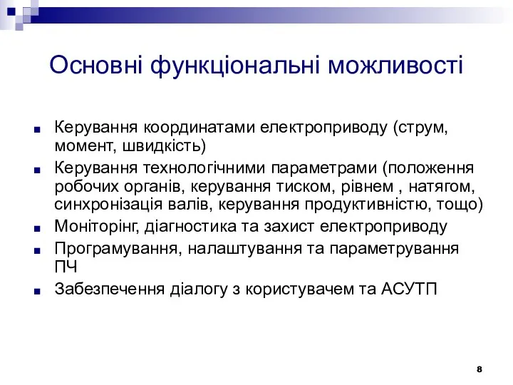 Основні функціональні можливості Керування координатами електроприводу (струм, момент, швидкість) Керування технологічними