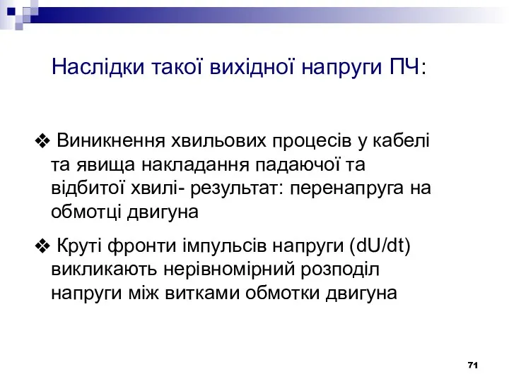 Наслідки такої вихідної напруги ПЧ: Виникнення хвильових процесів у кабелі та