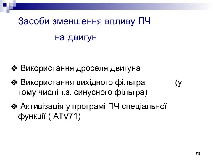 Засоби зменшення впливу ПЧ на двигун Використання дроселя двигуна Використання вихідного