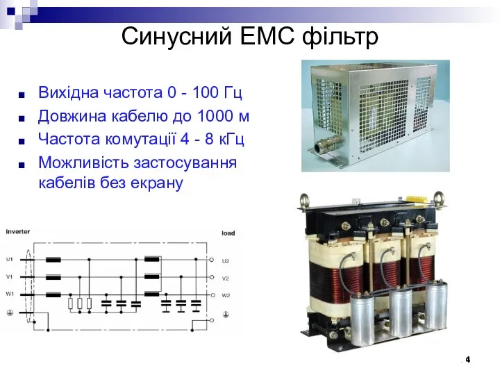 Синусний ЕМС фільтр Вихідна частота 0 - 100 Гц Довжина кабелю