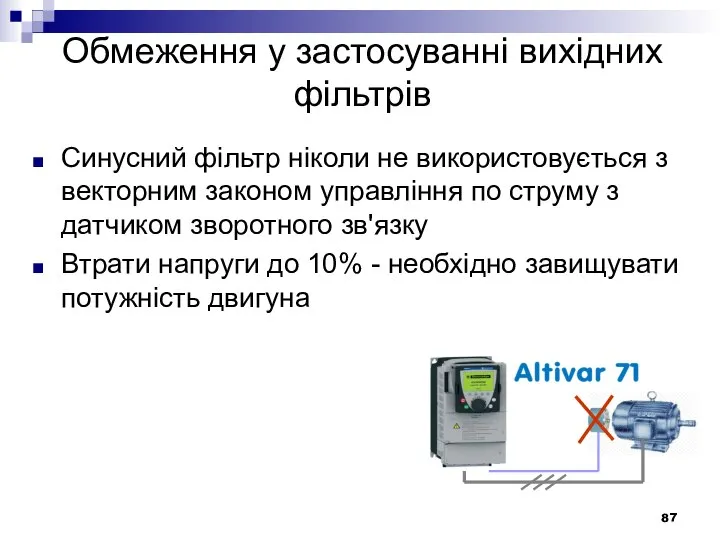 Обмеження у застосуванні вихідних фільтрів Синусний фільтр ніколи не використовується з