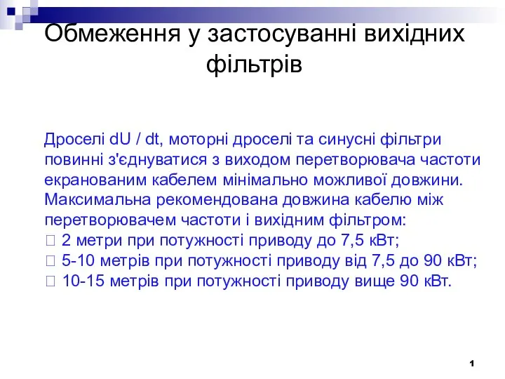 Обмеження у застосуванні вихідних фільтрів 1 Дроселі dU / dt, моторні