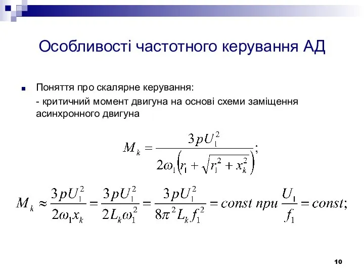 Особливості частотного керування АД Поняття про скалярне керування: - критичний момент