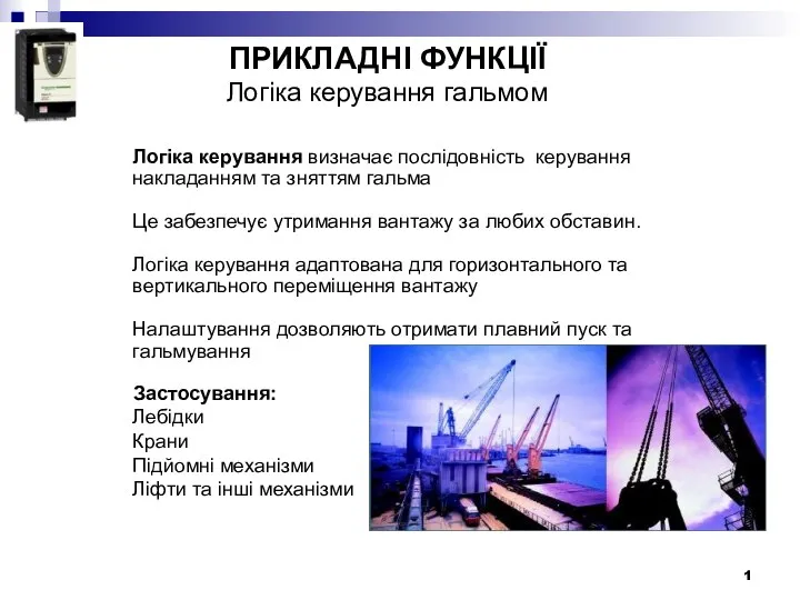 ПРИКЛАДНІ ФУНКЦІЇ Логіка керування гальмом Логіка керування визначає послідовність керування накладанням