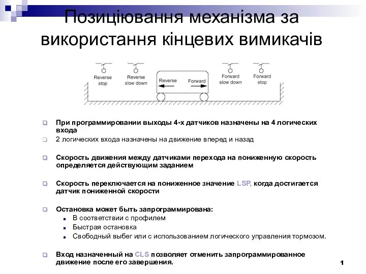 Позиціювання механізма за використання кінцевих вимикачів 1 При программировании выходы 4-х