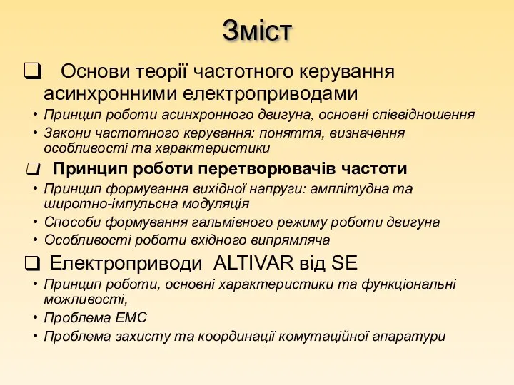 Зміст Основи теорії частотного керування асинхронними електроприводами Принцип роботи асинхронного двигуна,