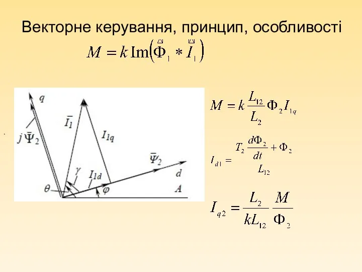 . Векторне керування, принцип, особливості