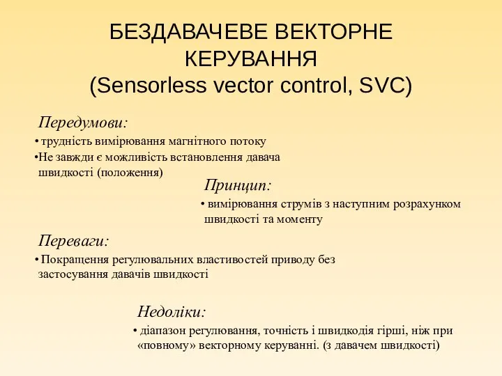 БЕЗДАВАЧЕВЕ ВЕКТОРНЕ КЕРУВАННЯ (Sensorless vector control, SVC) Передумови: трудність вимірювання магнітного