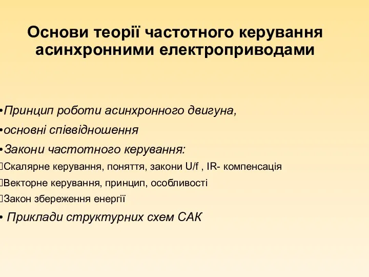 Основи теорії частотного керування асинхронними електроприводами Принцип роботи асинхронного двигуна, основні