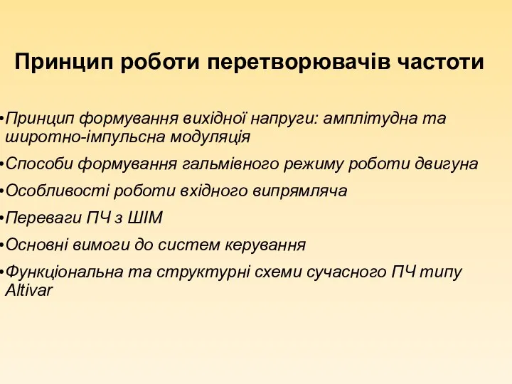 Принцип роботи перетворювачів частоти Принцип формування вихідної напруги: амплітудна та широтно-імпульсна