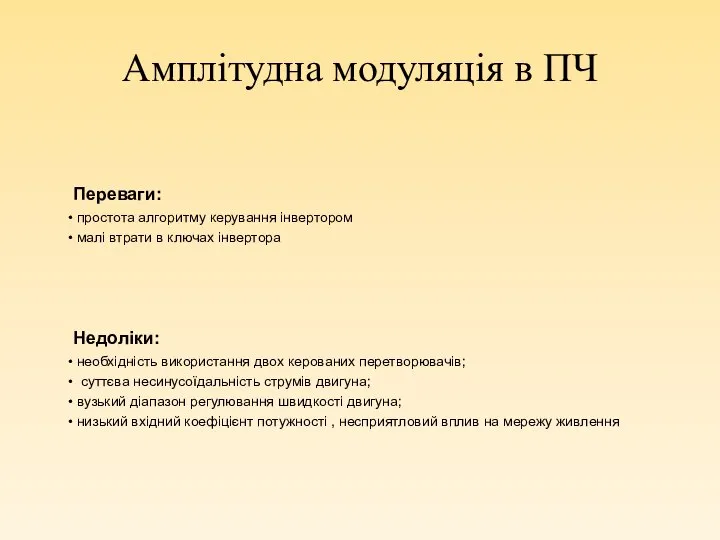 Амплітудна модуляція в ПЧ Переваги: простота алгоритму керування інвертором малі втрати