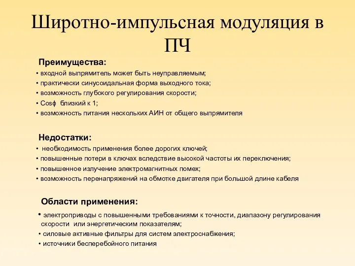 Широтно-импульсная модуляция в ПЧ Преимущества: входной выпрямитель может быть неуправляемым; практически