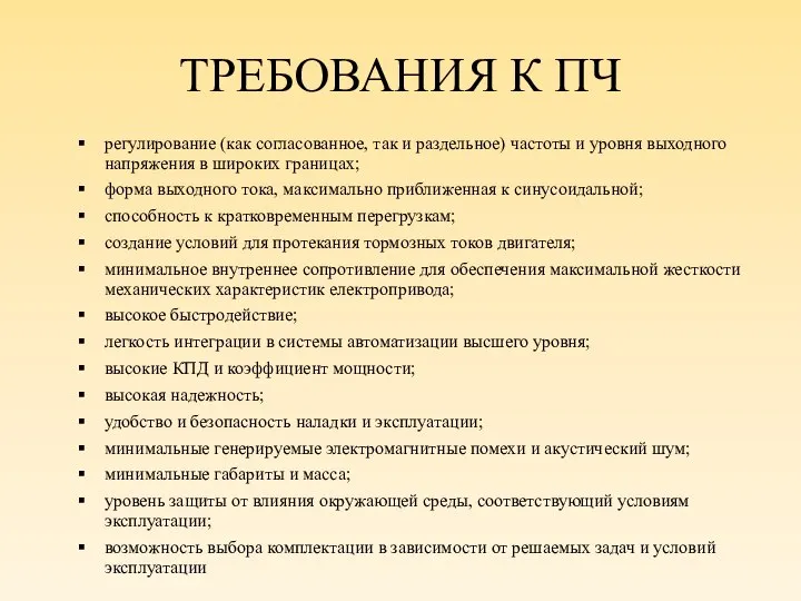 ТРЕБОВАНИЯ К ПЧ регулирование (как согласованное, так и раздельное) частоты и