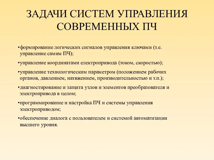 ЗАДАЧИ СИСТЕМ УПРАВЛЕНИЯ СОВРЕМЕННЫХ ПЧ формирование логических сигналов управления ключами (т.е.