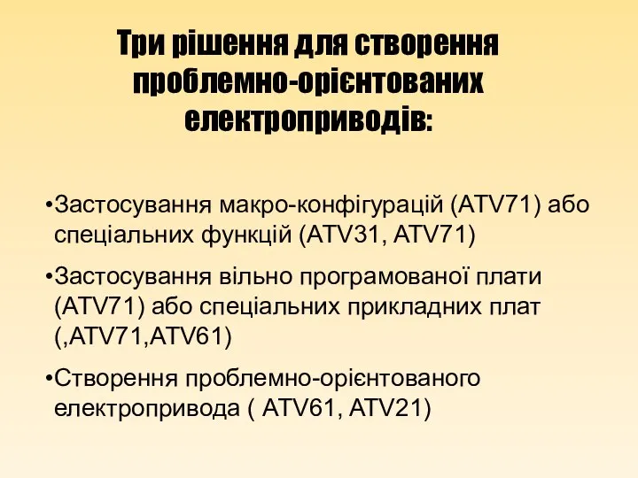 Застосування макро-конфігурацій (ATV71) або спеціальних функцій (ATV31, ATV71) Застосування вільно програмованої