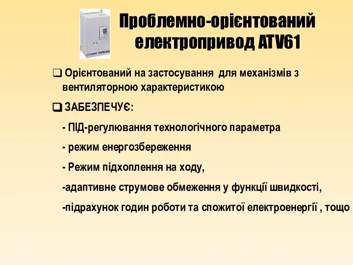 Проблемно-орієнтований електропривод ATV61 Орієнтований на застосування для механізмів з вентиляторною характеристикою