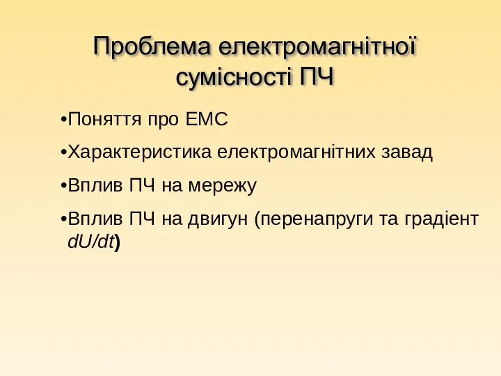 Проблема електромагнітної сумісності ПЧ Поняття про ЕМС Характеристика електромагнітних завад Вплив