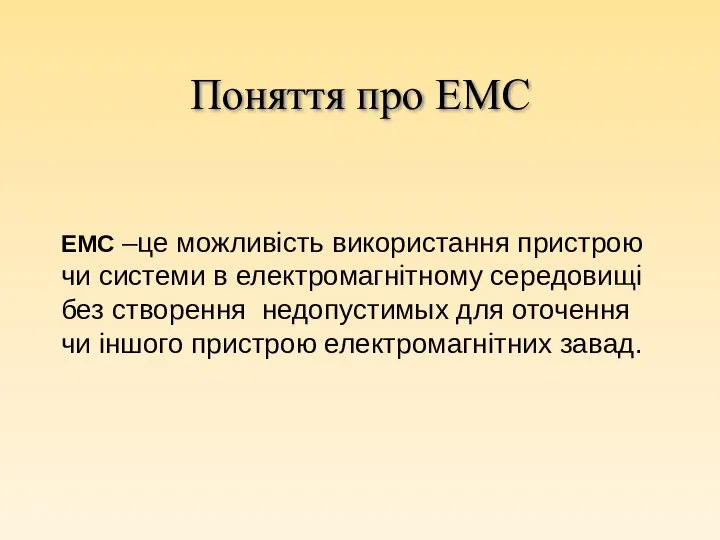 ЕМС –це можливість використання пристрою чи системи в електромагнітному середовищі без