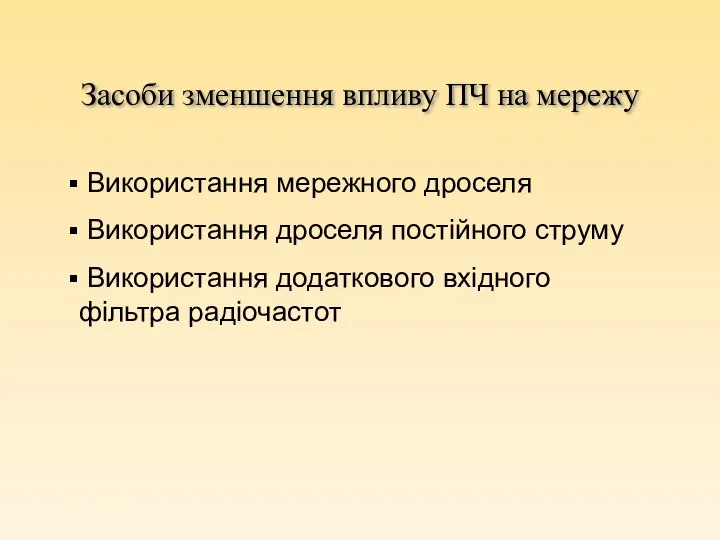 Засоби зменшення впливу ПЧ на мережу Використання мережного дроселя Використання дроселя