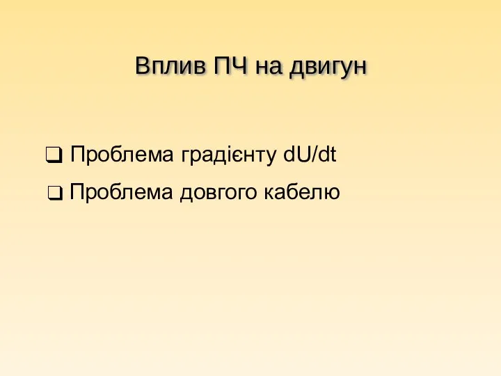 Вплив ПЧ на двигун Проблема градієнту dU/dt Проблема довгого кабелю