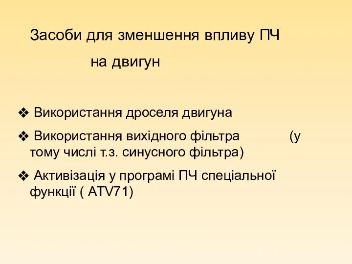 Засоби для зменшення впливу ПЧ на двигун Використання дроселя двигуна Використання