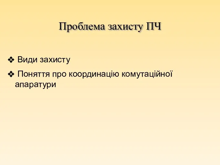 Проблема захисту ПЧ Види захисту Поняття про координацію комутаційної апаратури