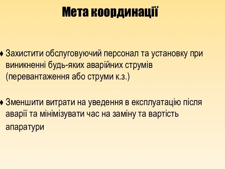 Мета координації Захистити обслуговуючий персонал та установку при виникненні будь-яких аварійних