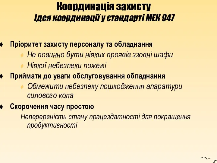 Координація захисту Ідея координації у стандарті МЕК 947 Пріоритет захисту персоналу