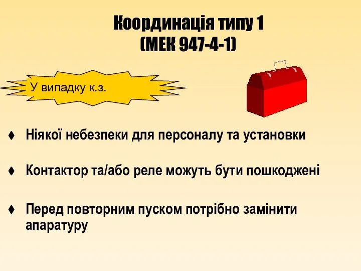 Координація типу 1 (МЕК 947-4-1) Ніякої небезпеки для персоналу та установки